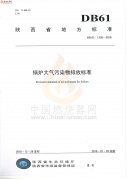  陕西地方标准：锅炉大气污染物排放标准