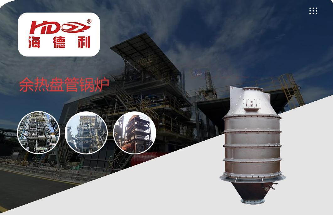 1758762868352124.jpg 余热锅炉(1)头图.jpg
